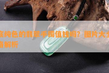 白底纯色的翡翠手镯值钱吗？图片大全与价格解析