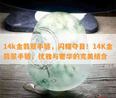 14k金翡翠手链，闪耀夺目！14K金翡翠手链，优雅与奢华的完美结合