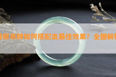 翡翠吊牌如何搭配出更佳效果？全图解析！