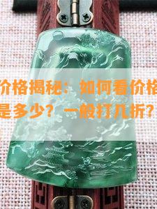 翡翠吊牌价格揭秘：如何看价格、保养？尺寸标准是多少？一般打几折？以及搭配技巧分享！