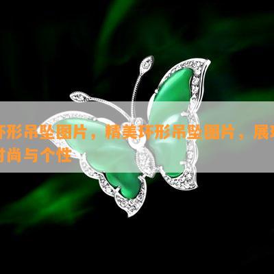 环形吊坠图片，精美环形吊坠图片，展现时尚与个性