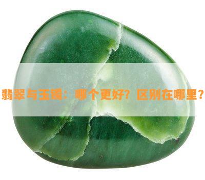 翡翠与玉镯：哪个更好？区别在哪里？