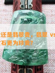 琉璃贵还是翡翠贵，翡翠 vs 琉璃：哪种宝石更为珍贵？