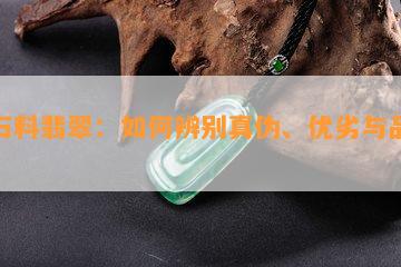 水石料翡翠：如何辨别真伪、优劣与品种？