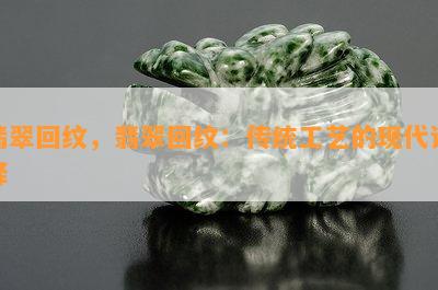 翡翠回纹，翡翠回纹：传统工艺的现代诠释