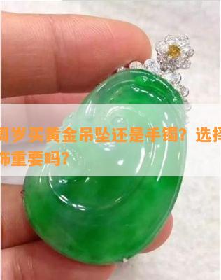 宝宝周岁买黄金吊坠还是手镯？选择适合的金饰重要吗？