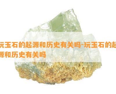 玩玉石的起源和历史有关吗-玩玉石的起源和历史有关吗