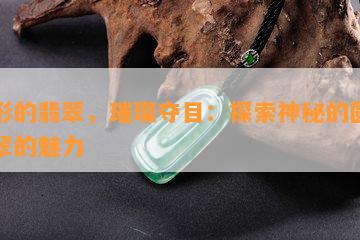 圆形的翡翠，璀璨夺目：探索神秘的圆形翡翠的魅力