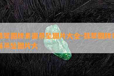 翡翠圆牌素面吊坠图片大全-翡翠圆牌素面吊坠图片大