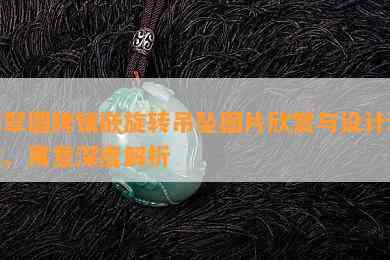 翡翠圆牌镶嵌旋转吊坠图片欣赏与设计理念、寓意深度解析