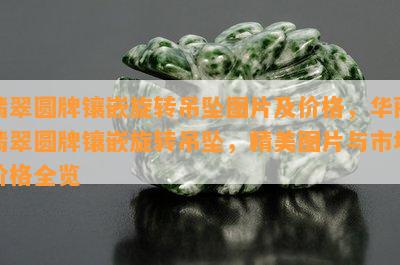 翡翠圆牌镶嵌旋转吊坠图片及价格，华丽翡翠圆牌镶嵌旋转吊坠，精美图片与市场价格全览