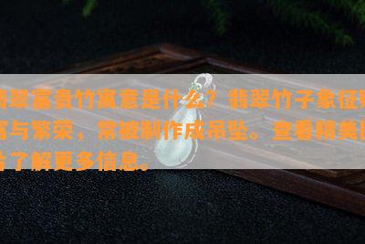 翡翠富贵竹寓意是什么？翡翠竹子象征财富与繁荣，常被制作成吊坠。查看精美图片了解更多信息。