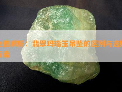 全面解析：翡翠玛瑙玉吊坠的区别与选购指南