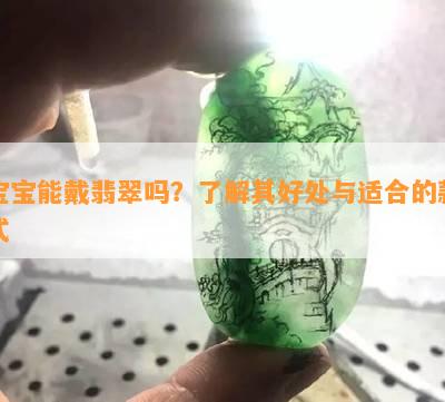 宝宝能戴翡翠吗？了解其好处与适合的款式