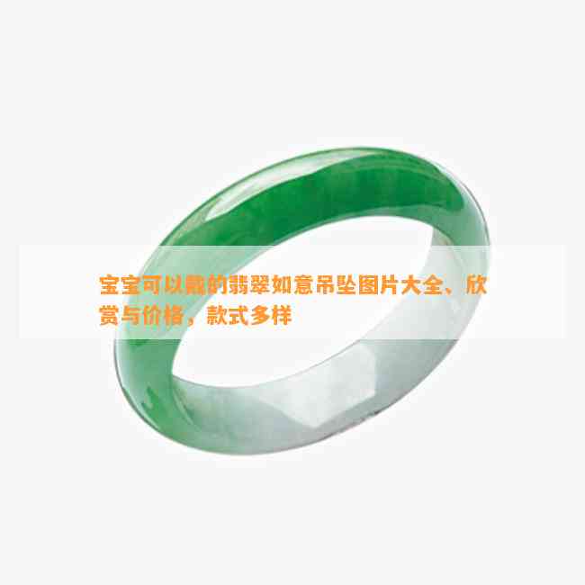 宝宝可以戴的翡翠如意吊坠图片大全、欣赏与价格，款式多样