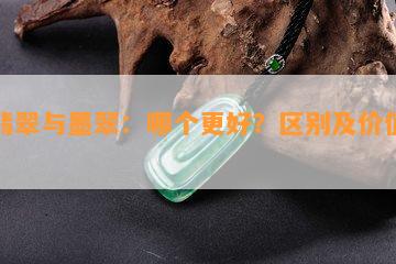 黑翡翠与墨翠：哪个更好？区别及价值比较