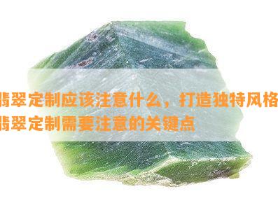 翡翠定制应该注意什么，打造独特风格：翡翠定制需要注意的关键点