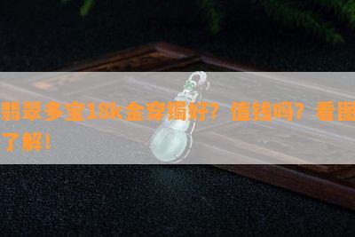 翡翠多宝18k金穿镯好？值钱吗？看图了解！