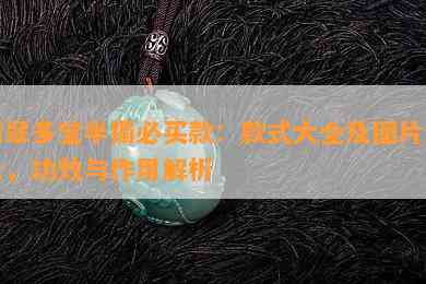 翡翠多宝半镯必买款：款式大全及图片展示，功效与作用解析