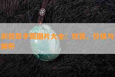 多彩翡翠手镯图片大全：欣赏、价格与价值解析