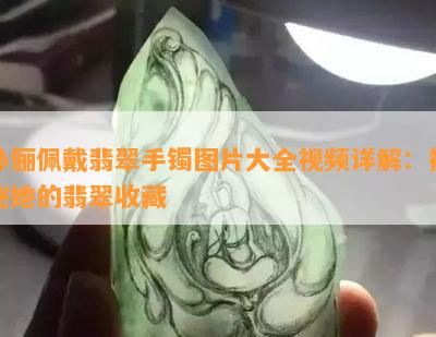 孙俪佩戴翡翠手镯图片大全视频详解：揭秘她的翡翠收藏