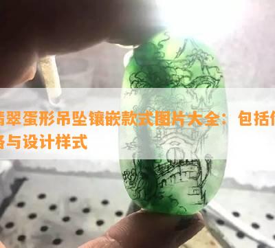 翡翠蛋形吊坠镶嵌款式图片大全：包括价格与设计样式