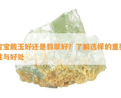 宝宝戴玉好还是翡翠好？了解选择的重要性与好处