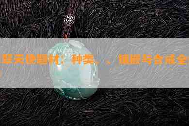 翡翠天使题材：种类、、镶嵌与合成全解析