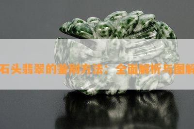 石头翡翠的鉴别方法：全面解析与图解