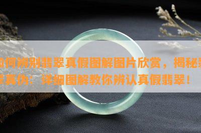 如何辨别翡翠真假图解图片欣赏，揭秘翡翠真伪：详细图解教你辨认真假翡翠！