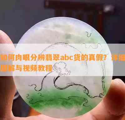 如何肉眼分辨翡翠abc货的真假？详细图解与视频教程