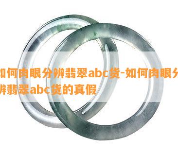 如何肉眼分辨翡翠abc货-如何肉眼分辨翡翠abc货的真假