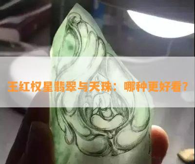 王红权星翡翠与天珠：哪种更好看？