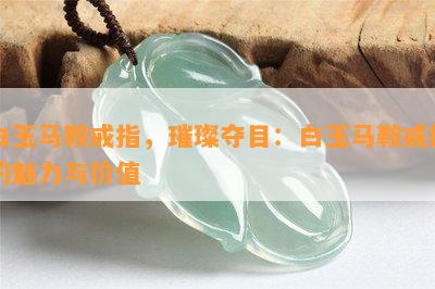 白玉马鞍戒指，璀璨夺目：白玉马鞍戒指的魅力与价值