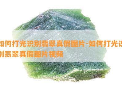 如何打光识别翡翠真假图片-如何打光识别翡翠真假图片视频