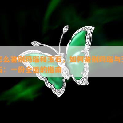 怎么鉴别玛瑙和玉石，如何鉴别玛瑙与玉石：一份全面的指南