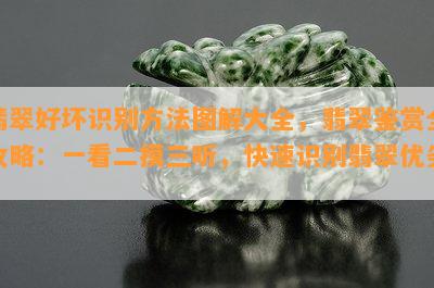 翡翠好坏识别方法图解大全，翡翠鉴赏全攻略：一看二摸三听，快速识别翡翠优劣！