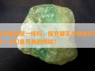 碧玉和翡翠一样吗，探究碧玉与翡翠的异同：它们是否真的相似？