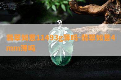 翡翠如意11493g薄吗-翡翠如意4mm薄吗