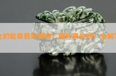 女的能带翡翠蝉吗？图片真实吗？全解答！