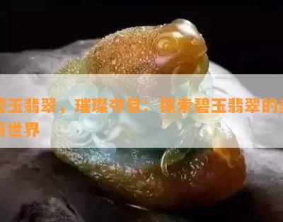 碧玉翡翠，璀璨夺目：探索碧玉翡翠的美丽世界