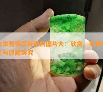 女生戴翡翠貔貅的图片大：欣赏、可爱款式与佩戴讲究