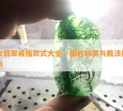 女翡翠戒指款式大全：图片欣赏与戴法指南