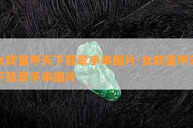 女款富甲天下翡翠手串图片-女款富甲天下翡翠手串图片