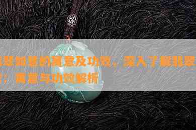 翡翠如意的寓意及功效，深入了解翡翠如意：寓意与功效解析