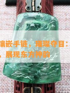 翡翠如意镶嵌手链，璀璨夺目：翡翠如意镶嵌手链，展现东方神韵