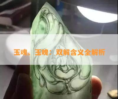 玉魂、玉魄：双解含义全解析