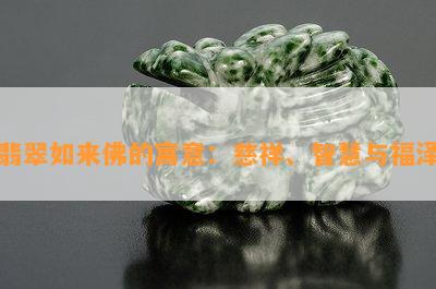 翡翠如来佛的寓意：慈祥、智慧与福泽