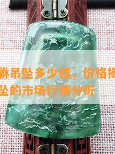 小翡翠貔貅吊坠多少钱，价格揭秘：小翡翠貔貅吊坠的市场行情分析