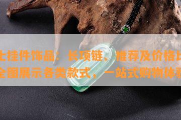 女士挂件饰品：长项链、推荐及价格比较，全图展示各类款式，一站式购物体验！